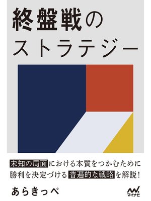 cover image of 終盤戦のストラテジー